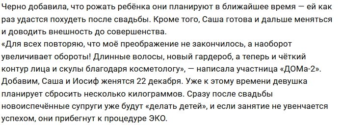 Александра Черно пока не готова стать матерью