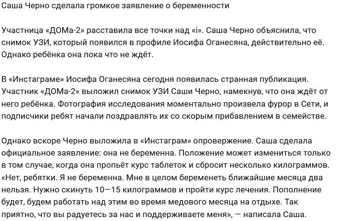 Александра Черно пока не готова стать матерью