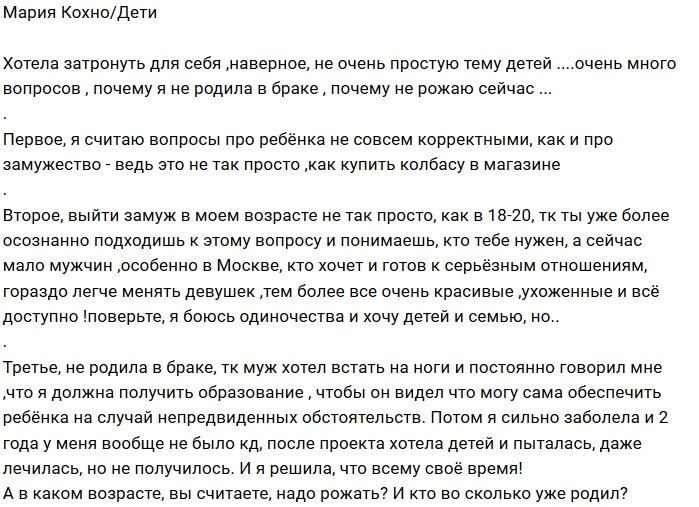 Мария Кохно: Некорректно спрашивать у женщины о детях!