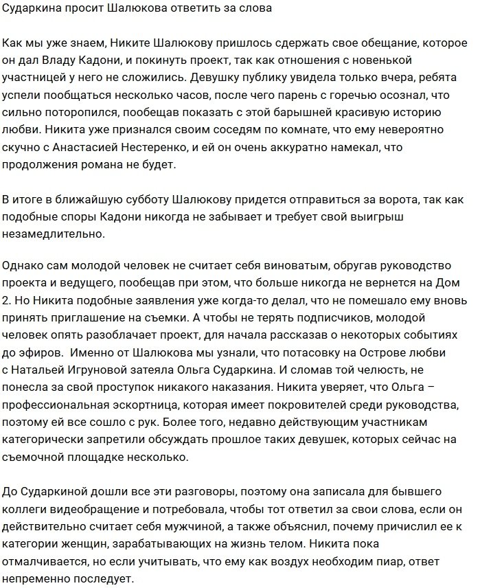 Ольга Сударкина в шоке от слов Никиты Шалюкова