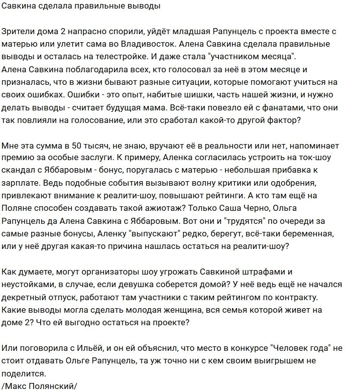 Мнение: Алёна Савкина заработала новый бонус?