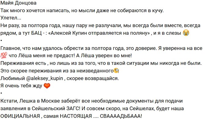 Майя Донцова: Я доверяю Леше, он не предаст!