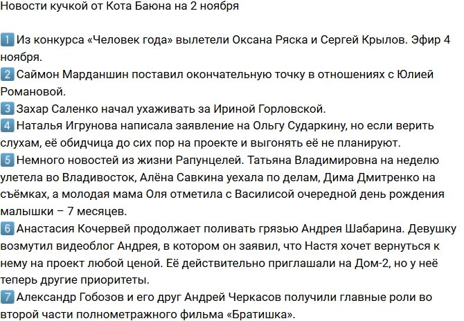 Новости на 2.11.2018 от Кота Баюна