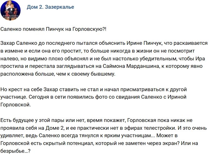 Мнение: Саленко нашел замену Ирине Пинчук?