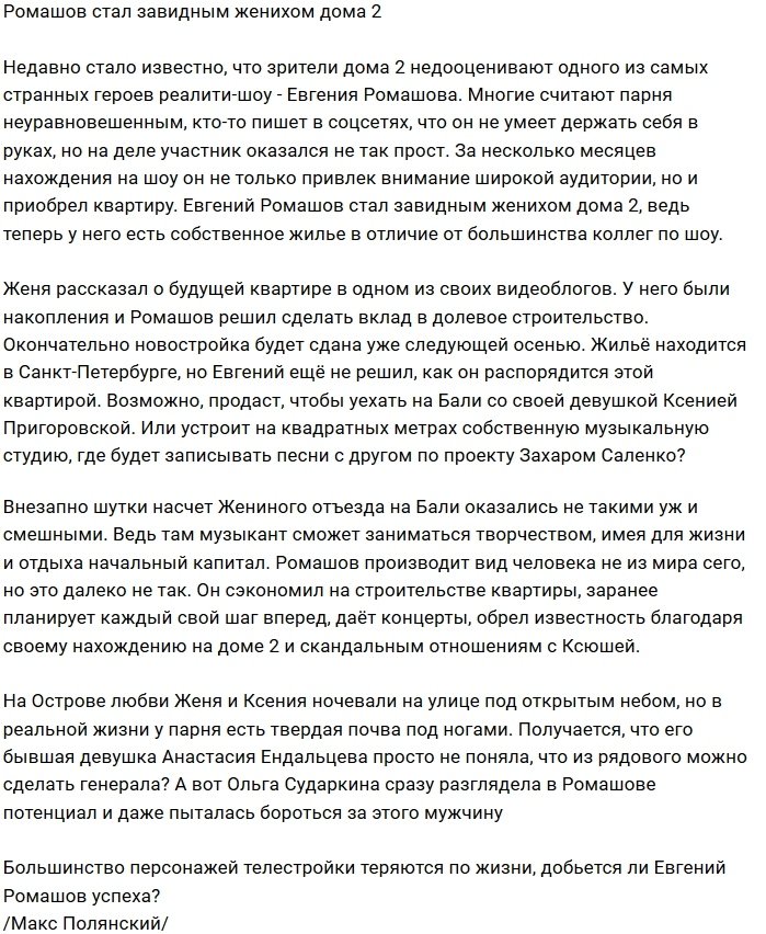 Евгений Ромашов выбился в завидные женихи проекта?