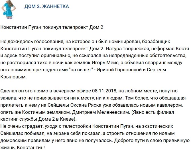 Константин Пугач ушел с телестройки