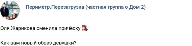 Новый имидж Ольги Жариковой
