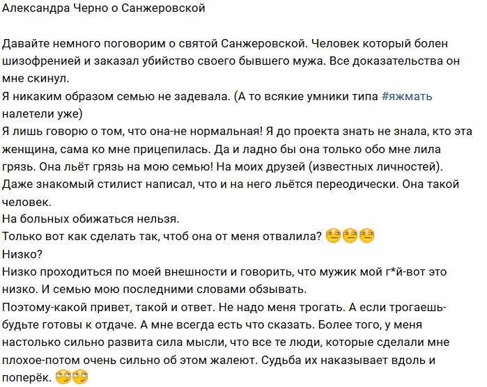 Александра Черно: Не я первой задела её семью!