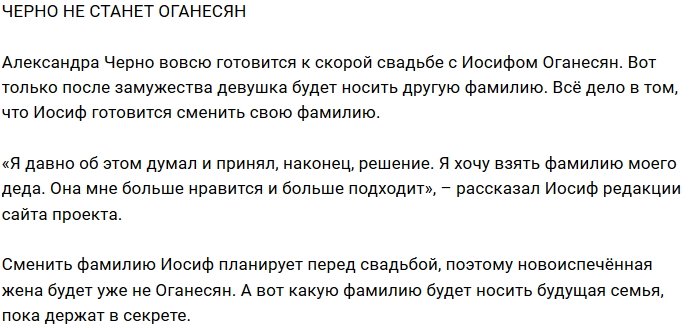 Иосиф Оганесян собирается сменить фамилию