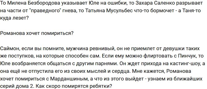 Мнение: Романова думает, что Марданшин играет на публику?