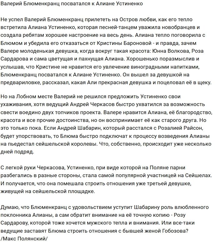 Валерий Блюменкранц обратил свой взор на Алиану Устиненко