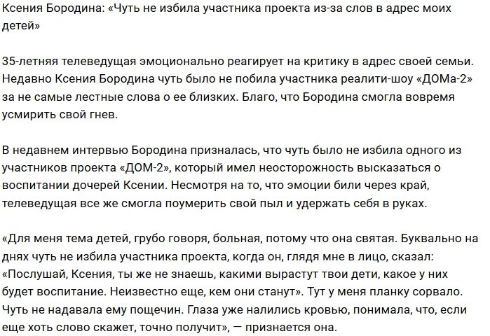 Ксения Бородина: Мне хотелось вцепиться в его лицо