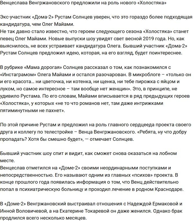 Венцеслава Венгржановского пророчат на роль героя шоу «Холостяк»