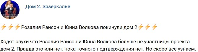 Розалия Райсон и Юнна Волкова ушли с проекта