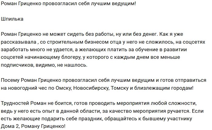 Роман Гриценко позиционирует себя лучшим ведущим