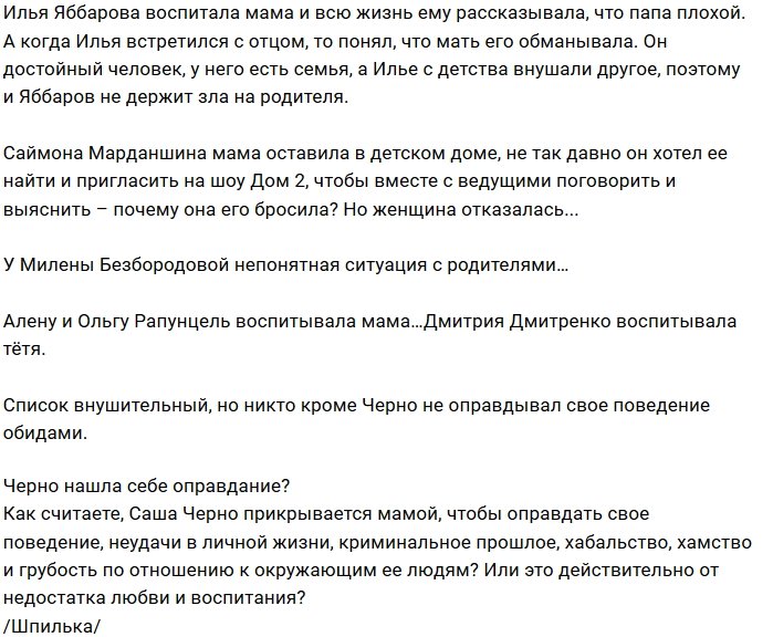 Мнение: Тяжелое детство участников проекта