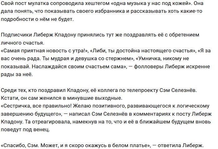 Либерж Кпадону перестала скрывать своего избранника