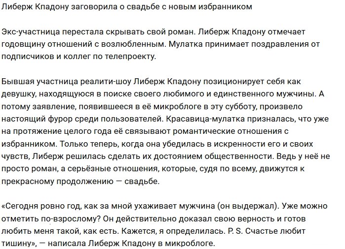 Либерж Кпадону перестала скрывать своего избранника
