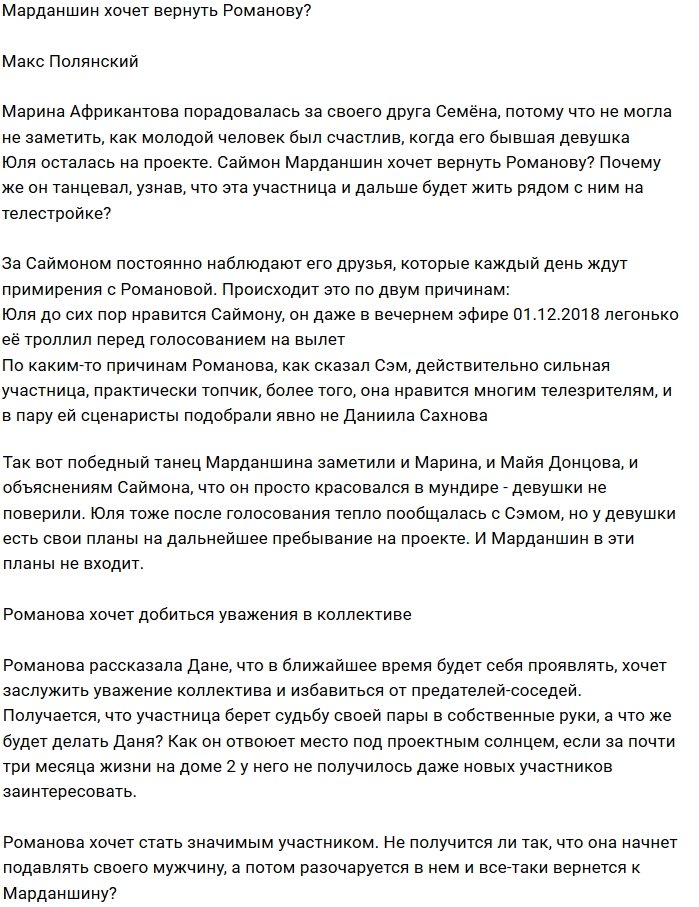 Мнение: Саймон надеется воссоединиться с Романовой?