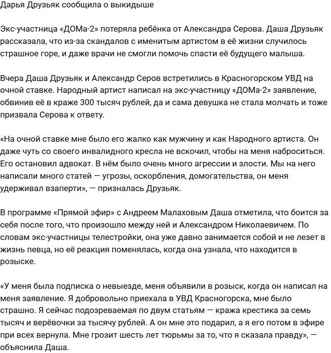 Дарья Друзьяк потеряла нерожденного малыша