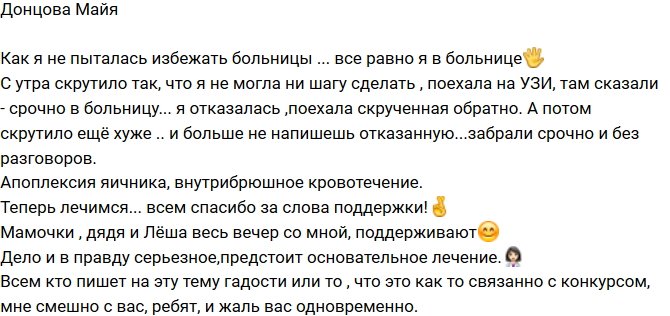 Майя Донцова: Забрали срочно и без разговоров