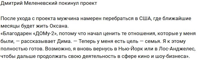 Дом-2 покинул Дмитрий Меленевский