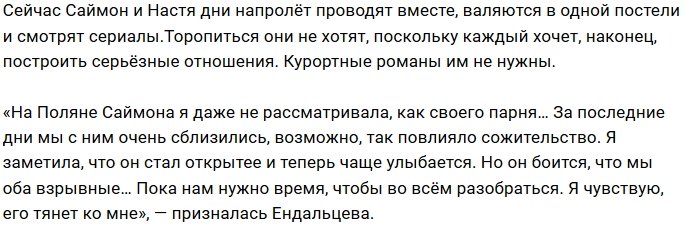 Настя Ендальцева: Пока мы только обнимается