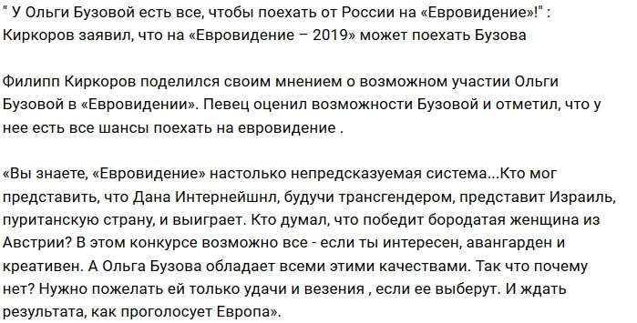 Киркоров уверен: на «Евровидение» должна ехать Ольга Бузова