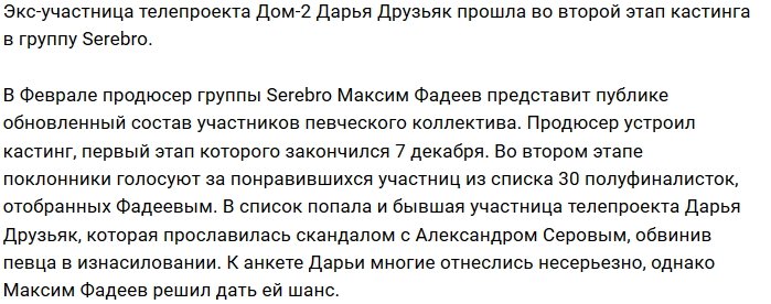 Дарья Друзьяк стала полуфиналисткой кастинга в группу Serebro