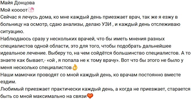 Майя Донцова: Наблюдаюсь сразу у нескольких врачей