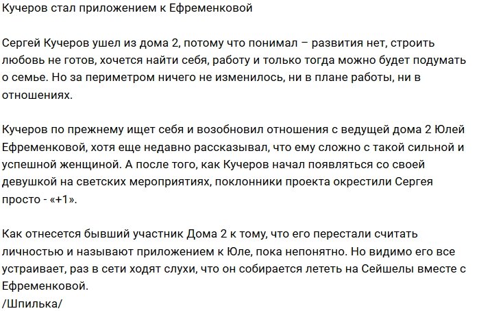 Сергей Кучеров стал бесплатным приложением Юлии Ефременковой