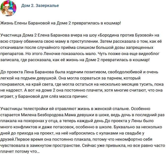 Мнение: Жизнь Барановой на проекте похожа на кошмар?