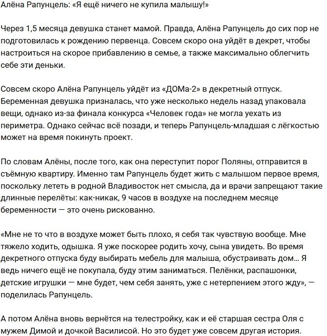 Алена Савкина: Я ещё ничего не купила малышу!