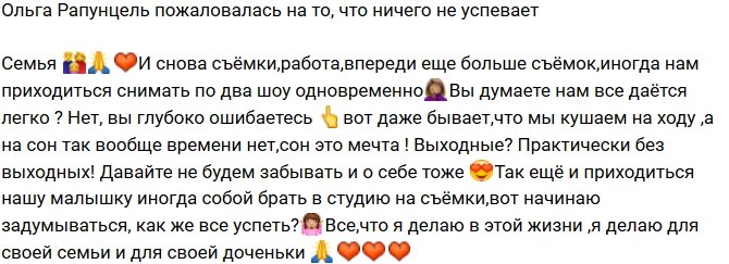 Ольга Рапунцель: Ничего не успеваю!