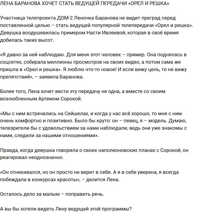 Елена Баранова планирует стать ведущей «Орла и Решки»