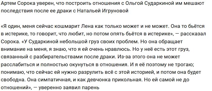 Артём Сорока: Она не может расслабиться из-за проблем