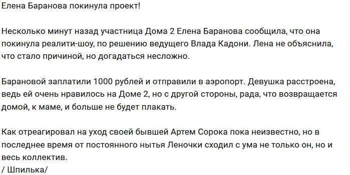 Дом-2 пришлось покинуть Елене Барановой