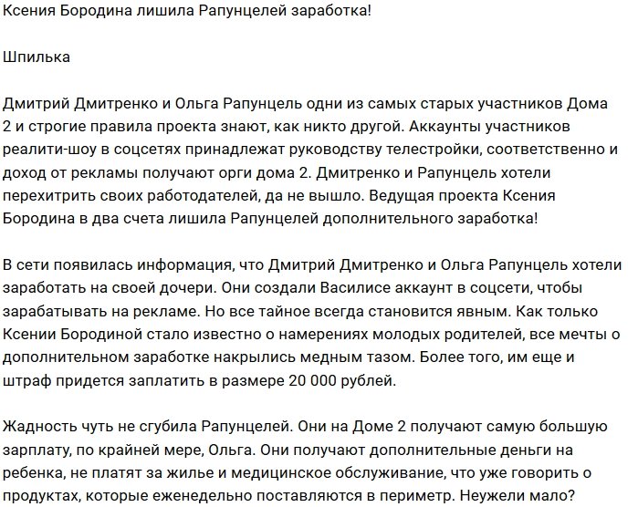Ксения Бородина лишила Дмитренко дополнительных денег