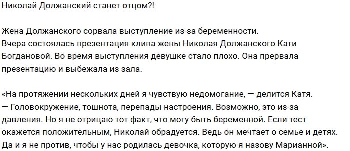 Жена Николая Должанского ждёт ребёнка?
