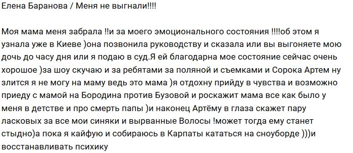 Елена Баранова: Меня выгнали по просьбе мамы