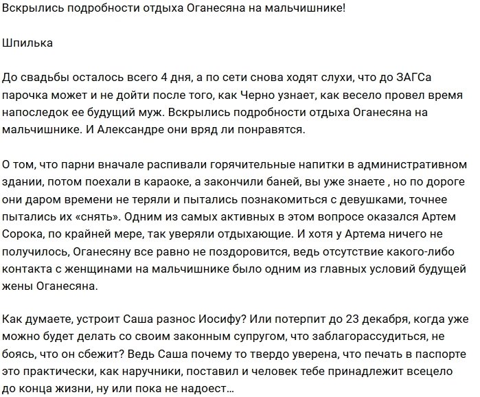 Иосиф Оганесян нарушил слово, данное Александре Черно