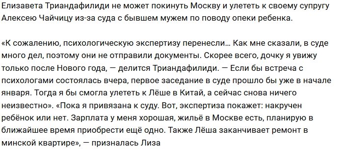 Лиза Триандафилиди отсиживается в Москве в ожидании суда