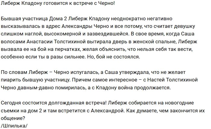 Либерж Кпадону вспомнила о своей ссоре с Александрой Черно