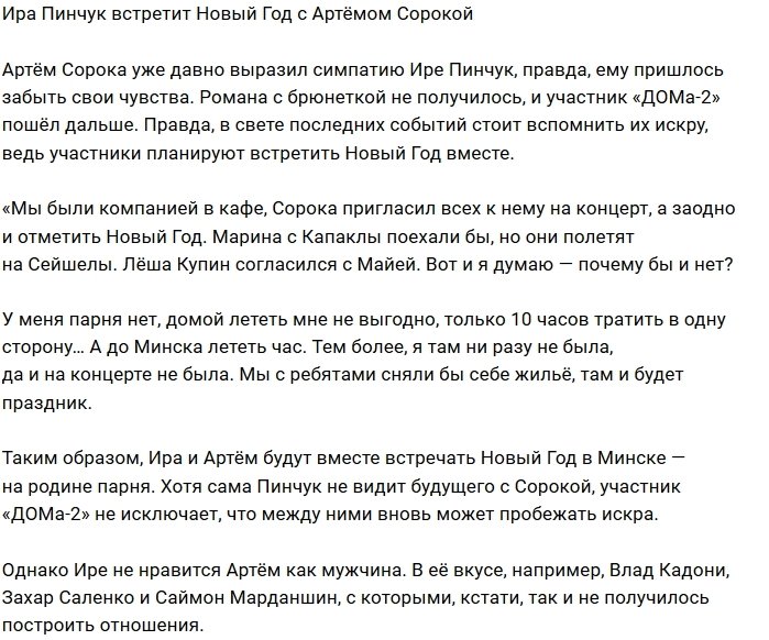 Ирина Пинчук встретит Новый год  на родине Артёма Сороки