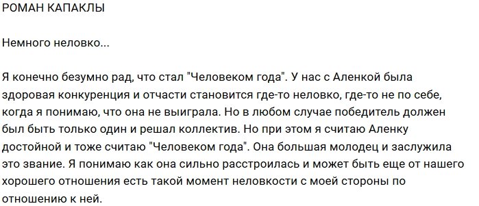 Роман Капаклы: Алёнка заслужила это звание