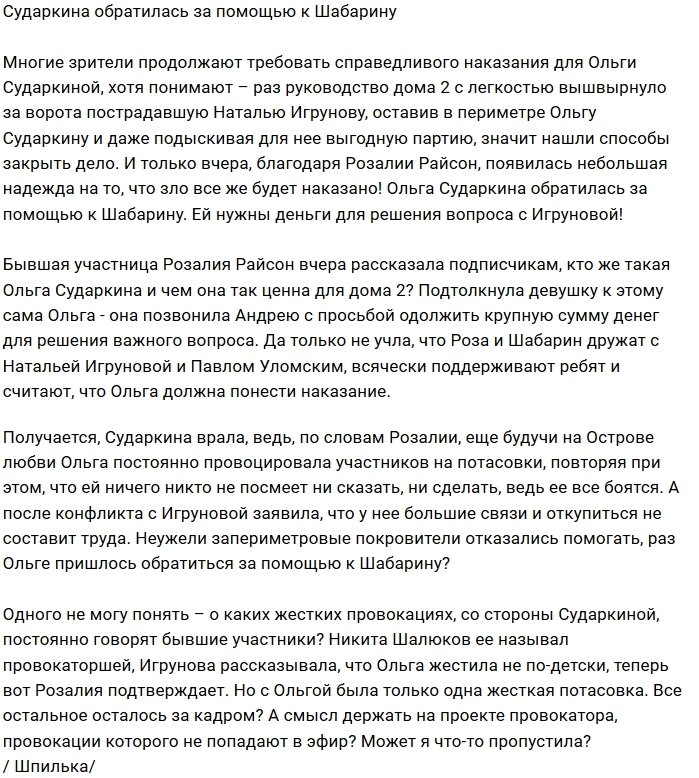 Ольге Сударкиной понадобилась помощь Андрея Шабарина