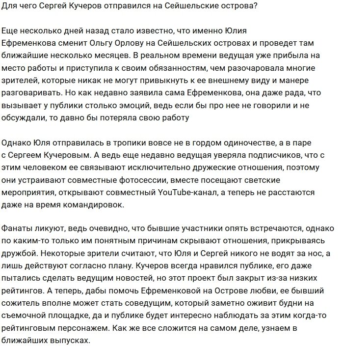 Почему Ефременкова и Кучеров прилетели на Сейшелы парой?