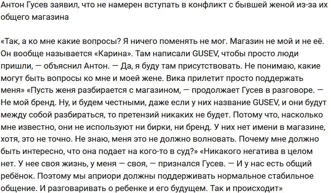 Антон Гусев: Меня это не должно волновать!