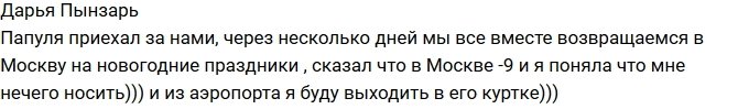 Дарья Пынзарь: Возвращаемся в Москву