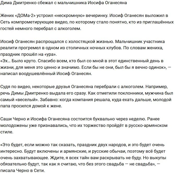 Дмитренко сбежал с вечеринки Иосифа Оганесяна